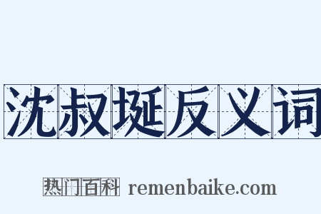 沈叔埏反义词是什么意思的图片